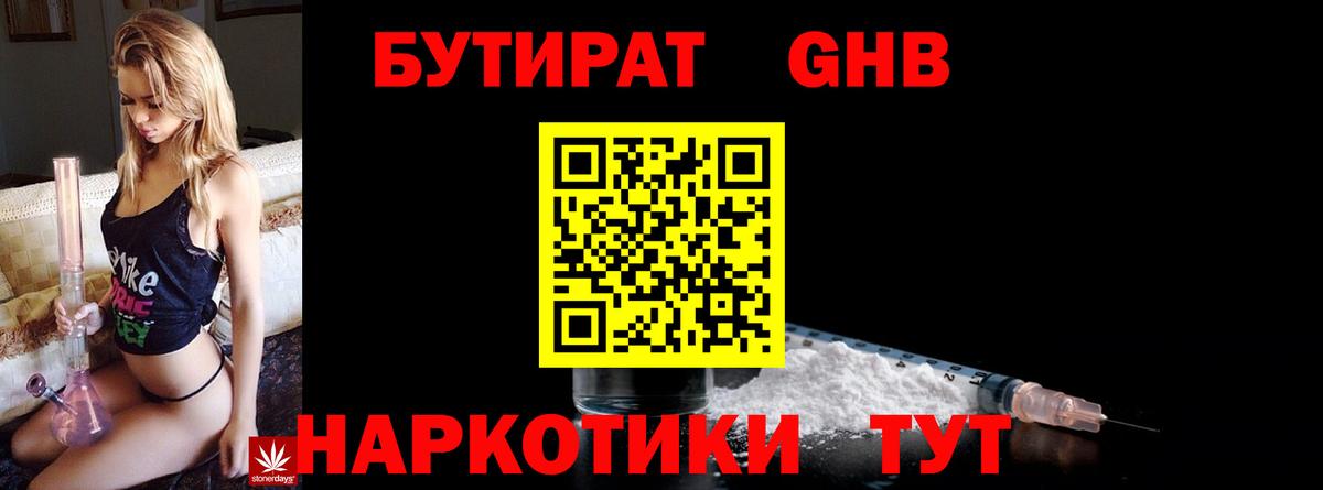 БУТИРАТ  Вход с VPN  Калач-на-Дону  БУТИРАТ оксибутират 
