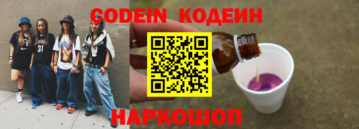Codein напиток Lean (лин) Калач-на-Дону