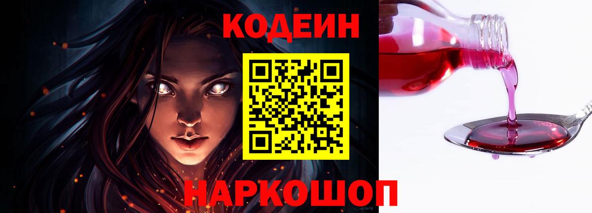 Калач-на-Дону  Кодеин Purple Drank  Codein напиток Lean (лин)  Вход с VPN 
